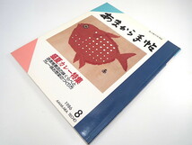 あまから手帖 1986年8月号「京阪神カレー店の味くらべ」ワダエミ 桂小文枝 高槻センター街 野菜対談 余市 ビール ラファエル幼稚園 北海道_画像2