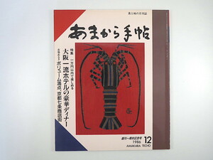 あまから手帖 1986年12月号「一流ホテルでディナーを楽しむ」加藤登紀子 鳳啓助 京都七条商店街 紅茶対談◎もず唱平 奥志摩・合歓の郷