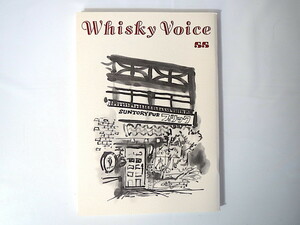 Whisky Voice第55号（2016年12月）久世光彦 大阪北新地 野坂昭如 角瓶のブレンド カナダカルガリー サントリーウイスキーヴォイス