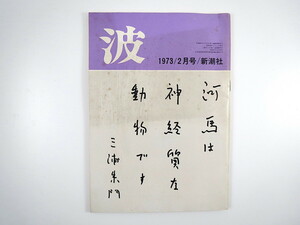 波 1973年2月号／表紙◎三浦朱門 矢野健太郎 対談◎高橋たか子・中村真一郎 野坂昭如 扇田昭彦 椎名麟三 酒井和也 梅原猛 小川国夫 新潮社