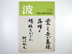 波 1973年9月号／表紙◎阿川弘之 田村隆一 対談◎大江健三郎・渡辺広士 森内俊雄 黒井千次 吉田健一 堀米庸三 勝又浩 藤枝静男 新潮社