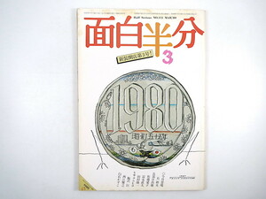 面白半分 No.115 (1980年3月号）長新太 長部日出雄 佐藤愛子 富永直久 田村隆一 ヒサクニヒコ 飯沢匡 西江雅之 白石かずこ 阿奈井文彦