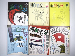 【6冊】面白半分 Vol.55-62（1976年）編集◎遠藤周作 編集長対談◎福富太郎・西岡義憲・三宅一生 岸田今日子 阿久悠 宗教なんかいらない