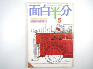 面白半分 No.118 (1980年5月号）対談「自衛隊とわいせつ」野坂昭如・河野洋平 大岡昇平 野見山暁治 金子兜太 山川健一 秋竜山 田村隆一