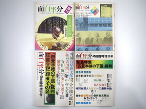 【4冊】面白半分／四畳半襖の下張裁判関連号（Vol23/35/55/60）事件 証言全記録 岡本太郎 野坂昭如 丸谷才一 開高健 井上ひさし 石原慎太郎