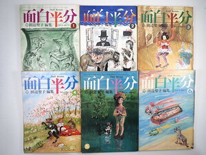 【6冊】面白半分 Vol.70-75（1977年）編集◎田辺聖子／今東光 寿岳章子 風間完 灘本唯人 犬養智子 戸川昌子 津村節子 山藤章二 大橋歩