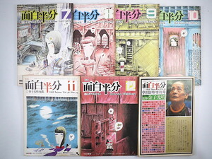 【7冊】面白半分 Vol.33-39（1974年）＋Vol.51（臨時増刊号）編集◎金子光晴／古関裕而 筒井康隆 岸恵子 川上宗薫 追悼・金子光晴 肉筆原稿