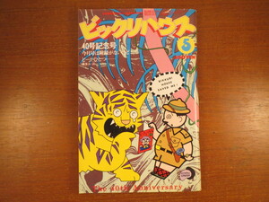 ビックリハウス 1978年5月号／武田鉄矢インタビュー 松永伍一 かこさとし 吉見佑子 二階堂正宏 大橋照子 宮城音弥 表紙・原田治