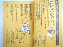 ビックリハウス 1980年5月号／インタビュー◎沢田研二 山本雄二 ビートたけし 佐藤直子 中尾ミエ 木村恒久 青木雨彦 火野鉄平 恩地美輝_画像6