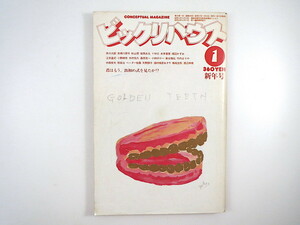 ビックリハウス 1982年1月号／渡辺和博 矢野顕子 対談◎桑原茂一・中西俊夫 赤瀬川原平 YMO 楳図かずお 竹内まりや 赤川次郎 木村恒久