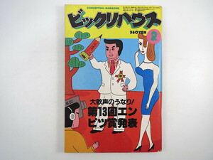 ビックリハウス 1982年2月号「第13回エンピツ賞発表」座談会/糸井重里/橋本治/横田順彌 高平哲郎 ヒップアップ 大滝詠一 道下匡子