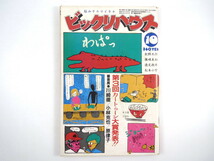 ビックリハウス 1985年10月号「第3回カートゥーン大賞発表!!」川崎徹 小林克也 原律子 秋野太作 とんねるず 篠崎美知 ナンシー関 逸見政孝_画像1