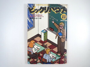 ビックリハウス 1980年11月号「東京タワーだわぁ」インタビュー◎加藤保男 大貫妙子 和田誠 和田唱 明石家さんま はるき悦巳 川邊サチコ