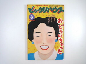 ビックリハウス 1982年3月号「春だから言語ロジー・ランド」小野耕世 坂本龍一 赤瀬川原平 YMO 鳥山明 小林克也 木の実ナナ 窪田僚