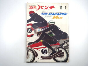 平凡パンチ 1965年11月1日号◎早大英字新聞会 徹夜麻雀必勝法 パリ国際自動車ショー 本場のファッションショー 松岡きっこ 夏堀正元