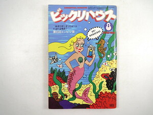 ビックリハウス 1978年8月号「第6回エンピツ賞」選評◎萩原朔美・榎本了壱ほか 岸田今日子 伊藤洋一 森本レオ 片平なぎさ 無着成恭