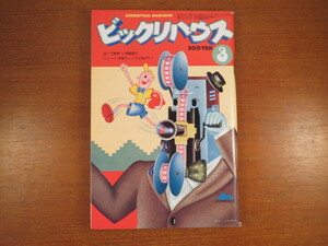 ビックリハウス 1980年3月号「受験の黙示録」渡辺俊男 糸井重里インタビュー 所ジョージ小松政夫 能瀬慶子増田葉子 橋本治