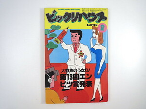 ビックリハウス 1982年2月号「第13回エンピツ賞発表」座談会/糸井重里/橋本治/横田順彌 高平哲郎 ヒップアップ 大滝詠一 道下匡子