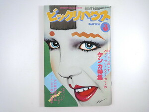 ビックリハウス 1983年3月号「ケンカ特集」大瀧詠一 戸井十月 和田アキ子 椎名誠 スティーブ・ジャンセン 水の江滝子 神津カンナ 桂木文