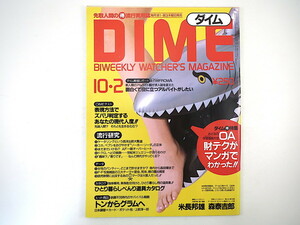 DIME 1986年10月2日号／森泰吉郎 米長邦雄 来生えつこ 岩崎宏美 小林竹二 千葉ポートタワー 家庭菜園 マーシャン 日本鋼管 ダイム