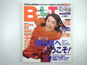 B.L.T. 1999年12月号／内山理名 インタビュー◎太陽とシスコムーン 優香 小雪 丹野みどり 石神圭衣子 大村彩子 加藤あい 斉藤麻衣 BLT