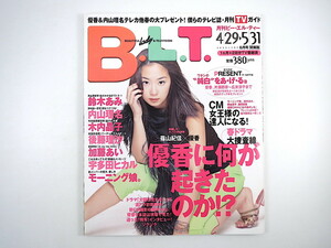 B.L.T. 2000年6月号／優香 鈴木あみ 広末涼子 川澄綾子 神戸みゆき インタビュー◎宇多田ヒカル 黒坂真美 木内晶子 モーニング娘。 BLT