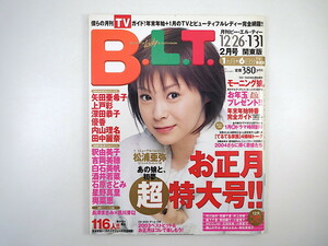 B.L.T. 2004年2月号／松浦亜弥 対談◎長澤まさみ・黒川芽以 矢田亜希子 上戸彩 石原さとみ 深田恭子 インタビュー◎アントニオ猪木 BLT