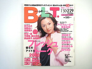 B.L.T. 2000年3月号／深田恭子 水川あさみ 対談◎内山理名/片瀬那奈・神戸みゆき/原史奈・内藤洋子/仲根かすみ・佐藤江梨子/坂井優美 BLT