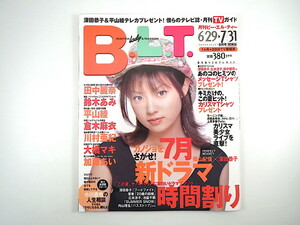 B.L.T. 2000年8月号／深田恭子 田中麗奈 広末涼子 平山綾 倉木麻衣 内山理名 酒井彩名 平愛梨 柊瑠美 大橋マキ 加藤あい BLT