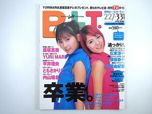 B.L.T. 1999年4月号／YURIMARI インタビュー◎ともさかりえ 広末涼子 深田恭子 仲間由紀恵 中川亜紀子 平井理央 内山理名 黒坂真美 BLT