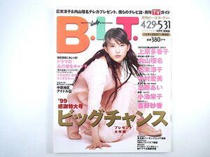 B.L.T. 1999年6月号／上原多香子 インタビュー◎広末涼子・吉野紗香・ドリカム 小池栄子 大村彩子 木内晶子 住田都史子 那須めぐみ BLT