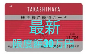 最新版 高島屋 株主優待カード 10％割引き タカシマヤ 株主優待券 11月30日まで