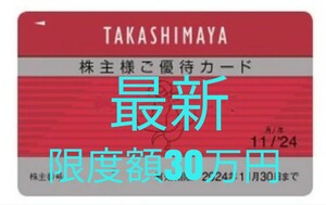 最新版 高島屋 株主優待カード 10％割引き タカシマヤ 株主優待券 11月30日まで 最新