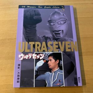 ウルトラセブン (テレビマガジンヒーログラフィックライブラリー)