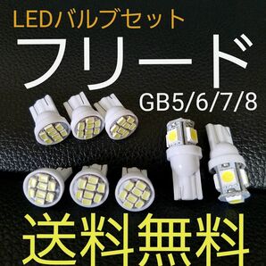 フリードGB5.6.7.8 T10型 LEDバルブセット ホンダ 送料込み ポジションランプ ナンバー灯 ルームランプ室内灯！
