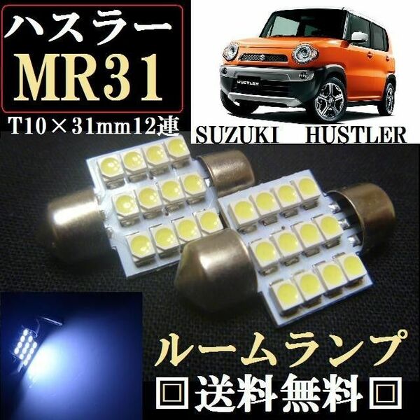 MR31S/41S ハスラー専用 T10 LEDバルブセット 送料込み ホワイト ルームランプ室内灯！