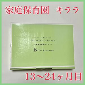 家庭保育園　通信プリント　キララ 13〜24ヶ月 家庭学習 幼児教育