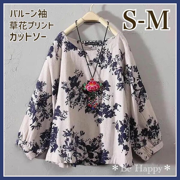 【新品】 バルーン袖 草花プリント カットソー/ホワイト S-Mサイズ 長袖 ゆったり 花柄 プリント柄