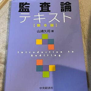 監査論テキスト　第8版