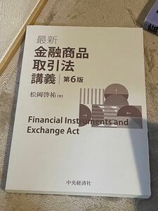 最新金融商品取引法講義　第6版