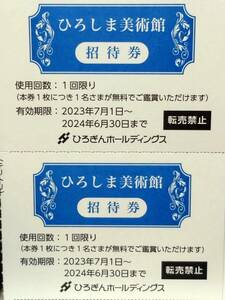 【ひろしま美術館】ご招待券 2枚(2名分)セット(期限2024/6/30)