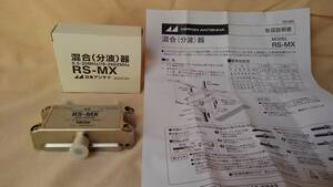 日本アンテナ　混合（分波）器　双方向　RS-MX　0.5～30MHz/76MHz～2602MHz　動作確認済み　美品