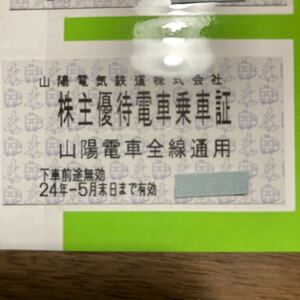 山陽電鉄 株主優待　乗車証 