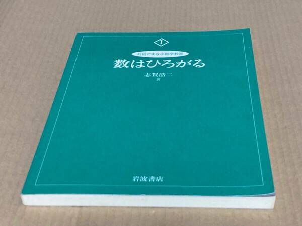 【訳あり】対話で学ぶ数学教室　1　数はひろがる　志賀浩二　岩波書店