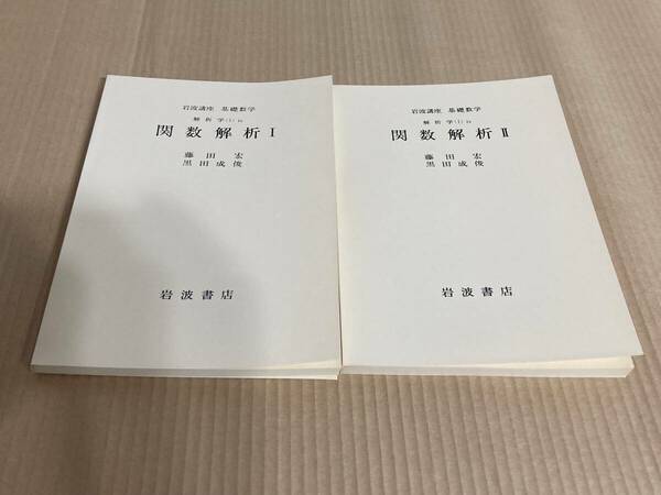 【未使用】岩波講座　基礎数学　関数解析Ⅰ、関数解析Ⅱ／藤田宏　黒田成俊