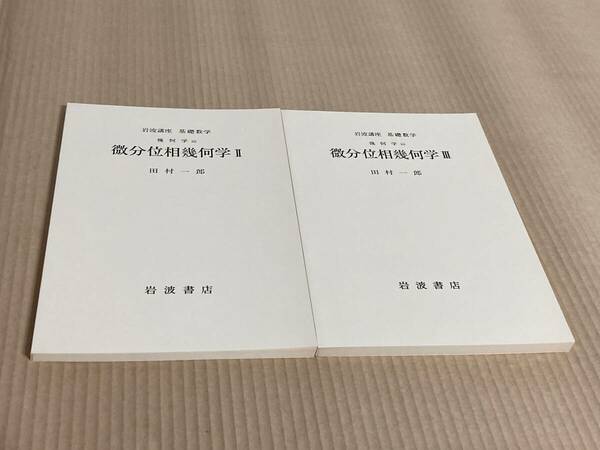 【未使用】岩浪講座　基礎数学　微分位相幾何学Ⅱ、微分位相幾何学Ⅲ／田村一郎