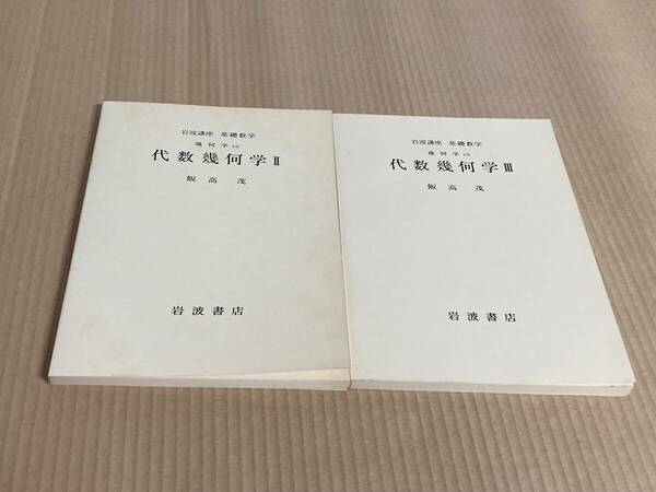 【未使用】岩浪講座　基礎数学　代数幾何学Ⅱ、代数幾何学Ⅲ／飯高茂