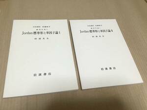 【送料込￥1000】岩波講座 基礎数学1976年　Jordan標準形と単因子論ⅠⅡ／杉浦光夫