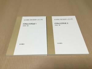 【送料込\4000】岩波講座 現代数学への入門　行列と行列式１２／砂田　利一