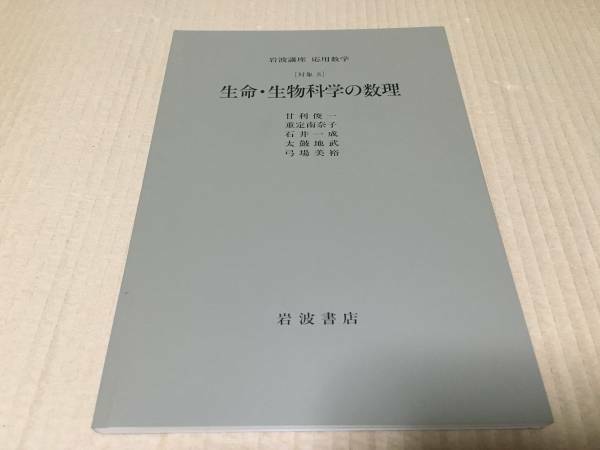 【送料込\800】岩波講座 応用数学　生命・生物科学の数理／甘利　俊一・重定　南奈子・石井　一成・太鼓地　武・弓場　美裕